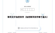 聊天文字加密软件（加密聊天软件哪个最火）
