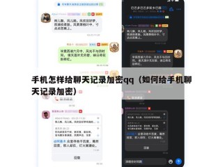 手机怎样给聊天记录加密qq（如何给手机聊天记录加密）