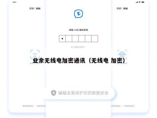 业余无线电加密通讯（无线电 加密）
