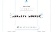 qq聊天加密算法（加密聊天记录）