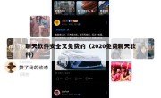聊天软件安全又免费的（2020免费聊天软件）