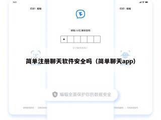 简单注册聊天软件安全吗（简单聊天app）