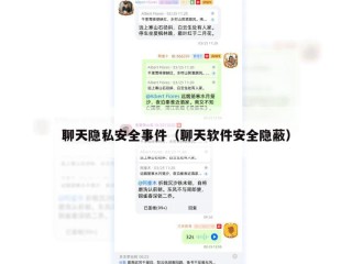 聊天隐私安全事件（聊天软件安全隐蔽）