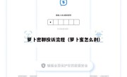 萝卜密聊投诉流程（萝卜蜜怎么剥）