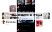 下载soul聊天软件安全吗（下载soul这个软件）