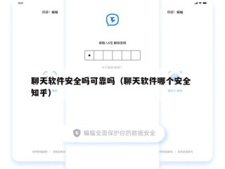 聊天软件安全吗可靠吗（聊天软件哪个安全 知乎）
