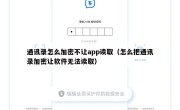 通讯录怎么加密不让app读取（怎么把通讯录加密让软件无法读取）