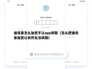 通讯录怎么加密不让app读取（怎么把通讯录加密让软件无法读取）