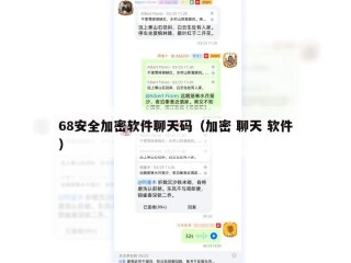 68安全加密软件聊天码（加密 聊天 软件）