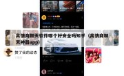 高情商聊天软件哪个好安全吗知乎（高情商聊天神器app）