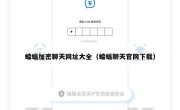 蝙蝠加密聊天网址大全（蝙蝠聊天官网下载）