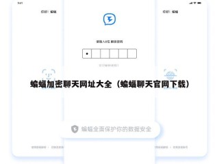 蝙蝠加密聊天网址大全（蝙蝠聊天官网下载）