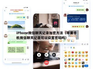 iPhone微信聊天记录加密方法（苹果手机微信聊天记录可以设置密码吗）