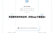 天悦聊天软件安全吗（天悦app下载地址）