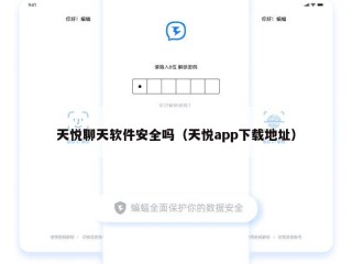 天悦聊天软件安全吗（天悦app下载地址）