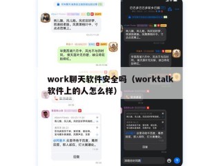 work聊天软件安全吗（worktalk软件上的人怎么样）