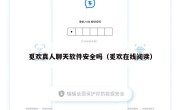 觅欢真人聊天软件安全吗（觅欢在线阅读）