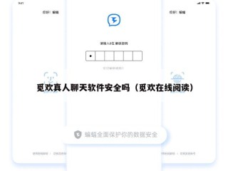 觅欢真人聊天软件安全吗（觅欢在线阅读）