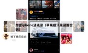 加密iphone通讯录（苹果通讯录设置密码）