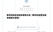 聊天的加密话语有哪些内容（聊天的加密话语有哪些内容呢）