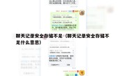 聊天记录安全存储不足（聊天记录安全存储不足什么意思）