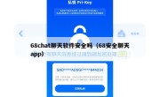 68chat聊天软件安全吗（68安全聊天app）