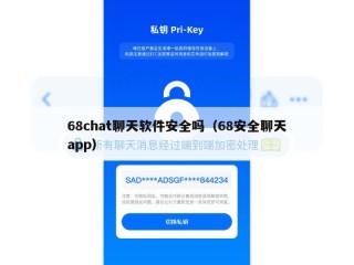 68chat聊天软件安全吗（68安全聊天app）