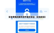 豆包使用的聊天软件是否安全（豆包的豆）