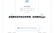 本地聊天软件安全吗苹果（本地聊天app）