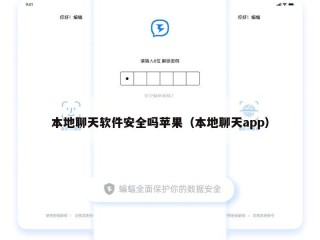 本地聊天软件安全吗苹果（本地聊天app）