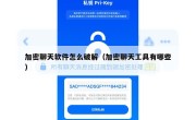 加密聊天软件怎么破解（加密聊天工具有哪些）