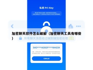 加密聊天软件怎么破解（加密聊天工具有哪些）