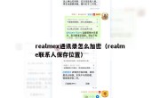 realmex通讯录怎么加密（realme联系人保存位置）