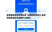 监察委调企业涉密信息（监察机关涉密人员离岗离职后应当遵循什么规定）