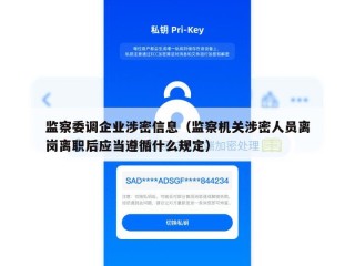 监察委调企业涉密信息（监察机关涉密人员离岗离职后应当遵循什么规定）