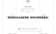 聊天软件怎么加密传输（聊天内容如何加密）