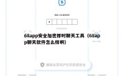 68app安全加密即时聊天工具（68app聊天软件怎么样啊）