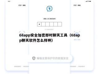 68app安全加密即时聊天工具（68app聊天软件怎么样啊）