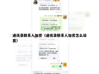 通讯录联系人加密（通讯录联系人加密怎么设置）