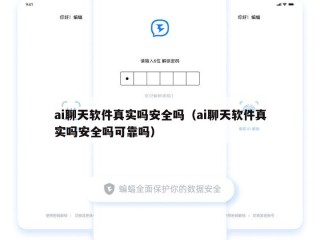 ai聊天软件真实吗安全吗（ai聊天软件真实吗安全吗可靠吗）