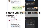 聊天软件可以直播吗安全吗（聊天软件直播挣钱哪个最火）