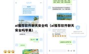 ai推荐软件聊天安全吗（ai推荐软件聊天安全吗苹果）
