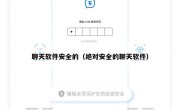 聊天软件安全的（绝对安全的聊天软件）
