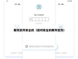 聊天软件安全的（绝对安全的聊天软件）