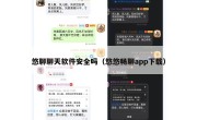 悠聊聊天软件安全吗（悠悠畅聊app下载）