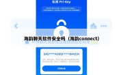 海韵聊天软件安全吗（海韵connect）