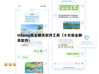 Hilamg安全聊天软件工具（十大安全聊天软件）