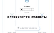 聊天数据安全的软件下载（聊天数据是什么）