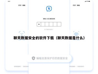 聊天数据安全的软件下载（聊天数据是什么）