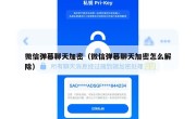 微信弹幕聊天加密（微信弹幕聊天加密怎么解除）